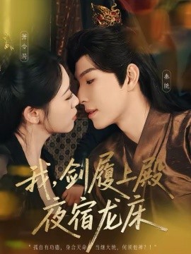 我，劍履上殿，夜宿龍床