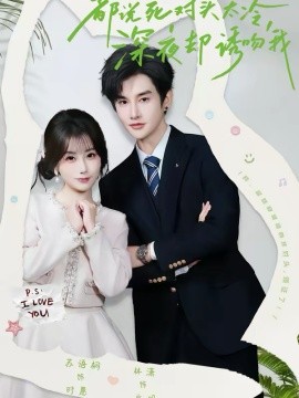 都說(shuō)死對(duì)頭太冷，深夜卻誘吻我