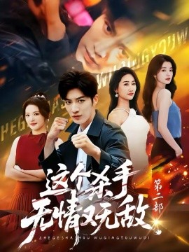 這個殺手無情又無敵第二部