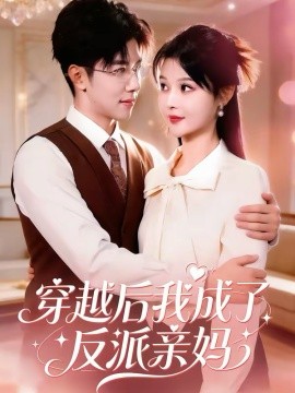 穿越后我成了反派親媽