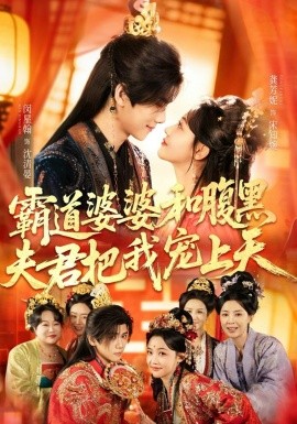 霸道婆婆和腹黑夫君把我寵上天