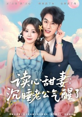 讀心甜妻：沉睡老公氣醒了