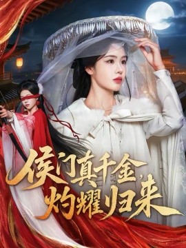 侯門真千金，灼耀歸來(lái)