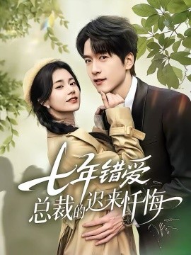 七年錯(cuò)愛：總裁的遲來懺悔