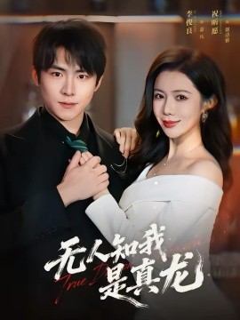 無人知我是真龍