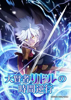 大賢者利多爾的時(shí)間逆行