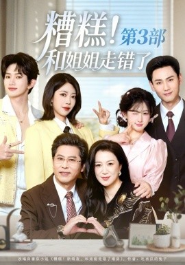 糟糕！和姐姐走錯(cuò)了第3部