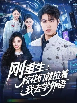 剛重生，?；▊兙屠胰W外語