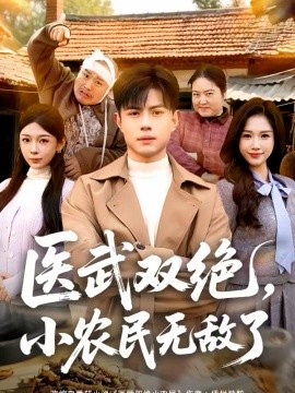 醫(yī)武雙絕，小農(nóng)民無敵了