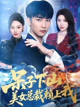 呆子下山，美女總裁賴上我