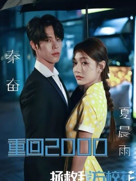 重回2000，拯救我方校花