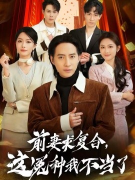 前妻求復(fù)合，這冤種我不當(dāng)了