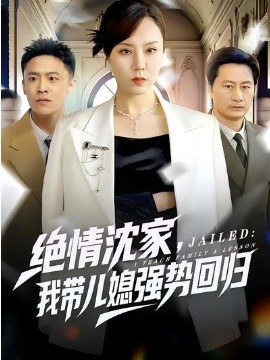 絕情沈家，我?guī)合睆?qiáng)勢(shì)回歸