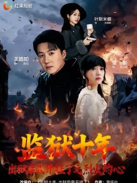 監(jiān)獄十年，出獄后我開掛了之烈火灼心