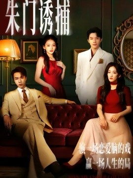 朱門誘捕
