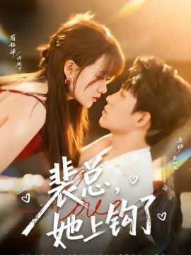 裴總，她上鉤了