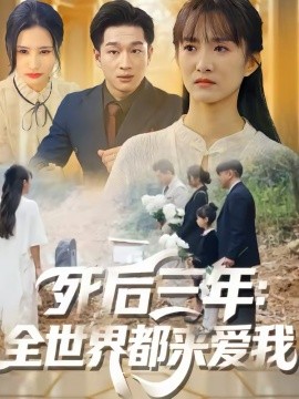 死后三年：全世界都來愛我