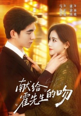 獻(xiàn)給霍先生的吻