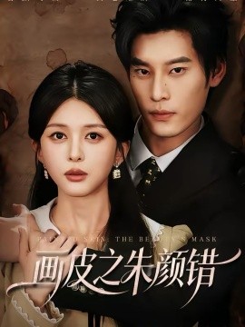 畫皮之朱顏錯