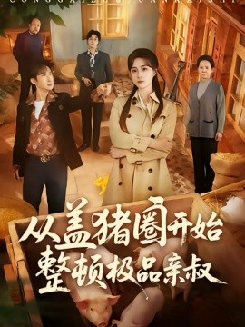 從蓋豬圈開(kāi)始整頓極品親叔