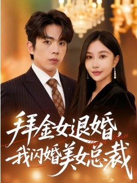 拜金女退婚，我閃婚美女總裁
