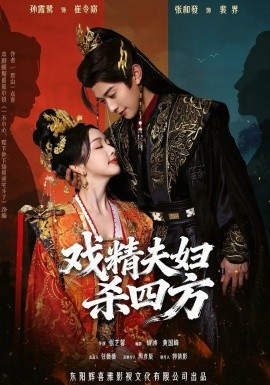 戲精夫婦殺四方