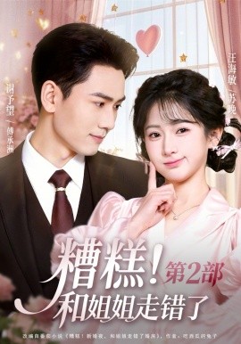 糟糕！和姐姐走錯了第2部