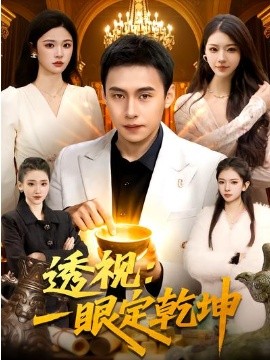 透視：一眼定乾坤