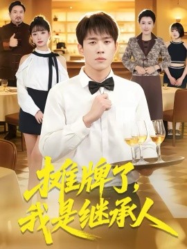 攤牌了，我是繼承人