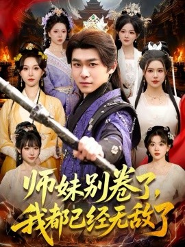 師妹別卷了，我都已經(jīng)無敵了