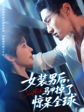 女裝男后，馬甲掉了驚呆全球