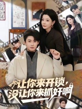 讓你來開鎖，沒讓你來抓奸啊