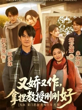 又嬌又作，拿捏教授剛剛好