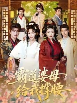 霸道婆母給我撐腰