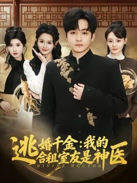 逃婚千金：我的合租室友是神醫(yī)