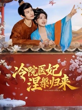 冷院醫(yī)妃涅槃歸來