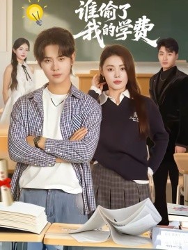 誰偷了我的學(xué)費(fèi)