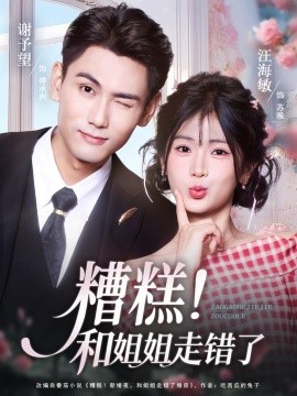 糟糕！和姐姐走錯(cuò)了第1部