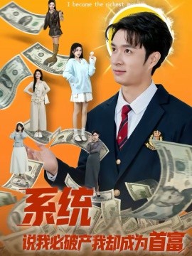 系統(tǒng)說我必破產(chǎn)我卻成為首富
