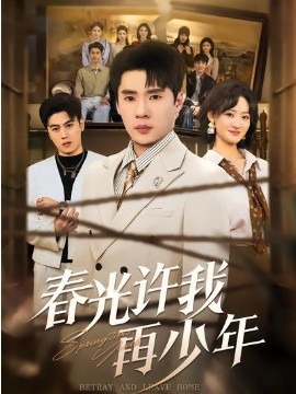 春光許我再少年