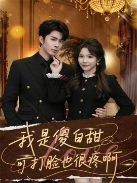 我是傻白甜可打臉也很疼啊