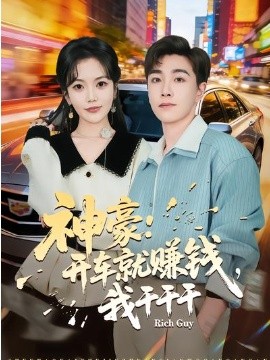 神豪：開車就賺錢，我干干干