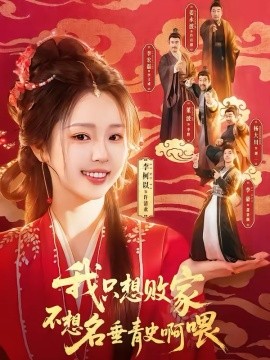 我只想敗家不想名垂青史啊喂