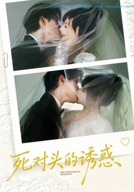 死對(duì)頭的誘惑