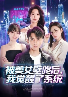 被美女壁咚后，我覺(jué)醒了系統(tǒng)