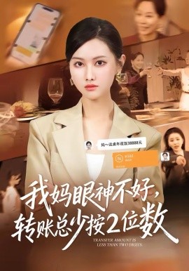 我媽眼神不好，轉(zhuǎn)賬總少按2位數(shù)