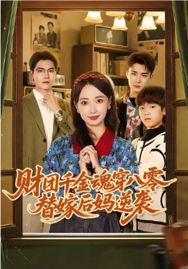 財團(tuán)千金魂穿八零替嫁后媽逆襲