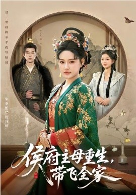 侯府主母重生，帶飛全家