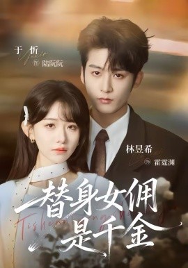 替身女傭是千金