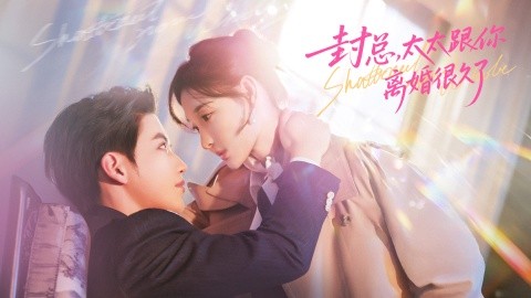 封總，太太跟你離婚很久了